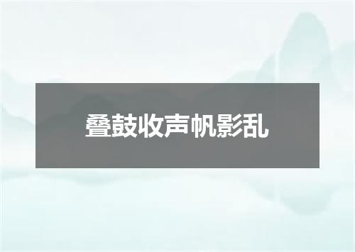 叠鼓收声帆影乱