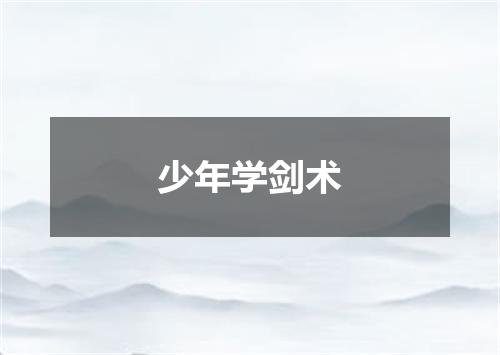 少年学剑术
