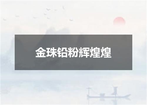金珠铅粉辉煌煌