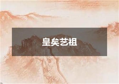 皇矣艺祖