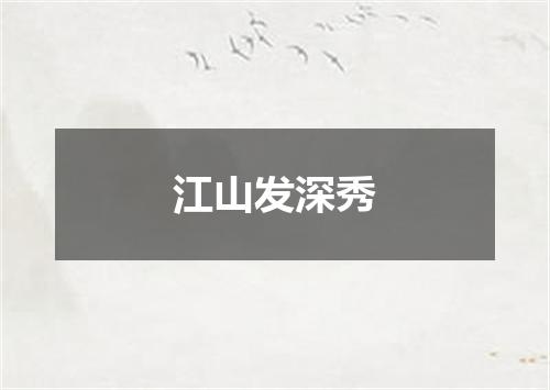 江山发深秀