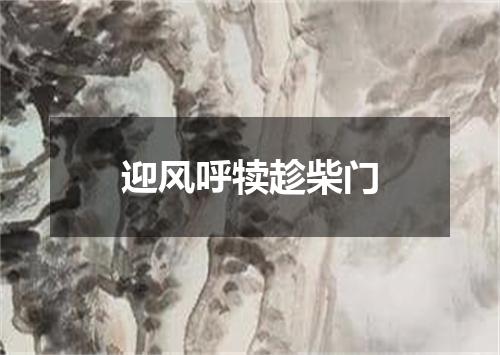 迎风呼犊趁柴门