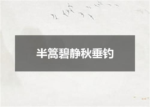 半篙碧静秋垂钓