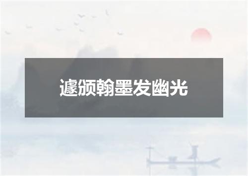 遽颁翰墨发幽光