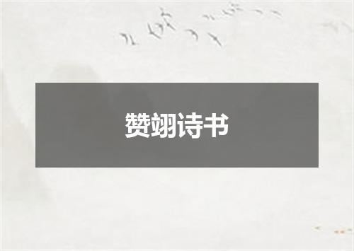 赞翊诗书