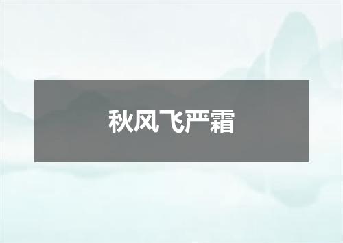 秋风飞严霜