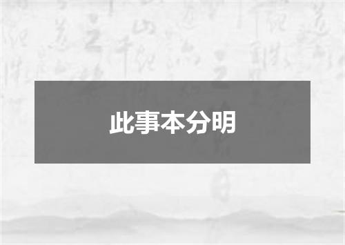 此事本分明