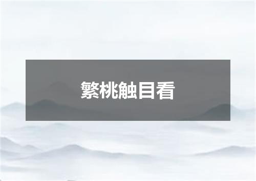 繁桃触目看