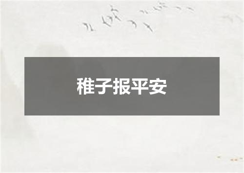 稚子报平安