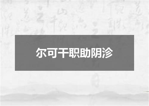 尔可干职助阴沴