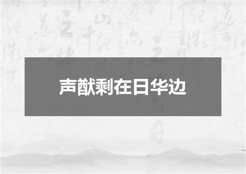 声猷剩在日华边