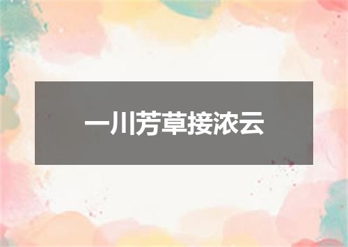 一川芳草接浓云