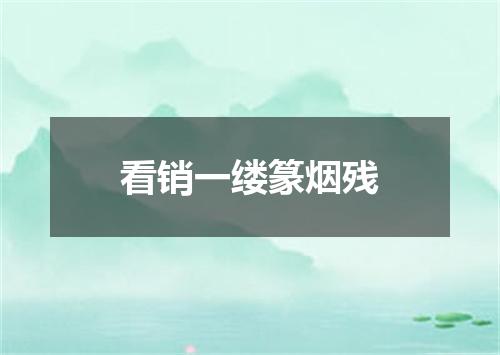 看销一缕篆烟残