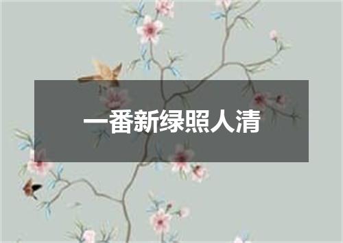 一番新绿照人清