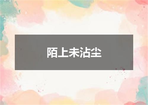 陌上未沾尘