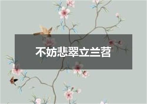 不妨悲翠立兰苕