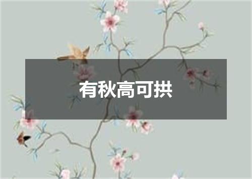 有秋高可拱
