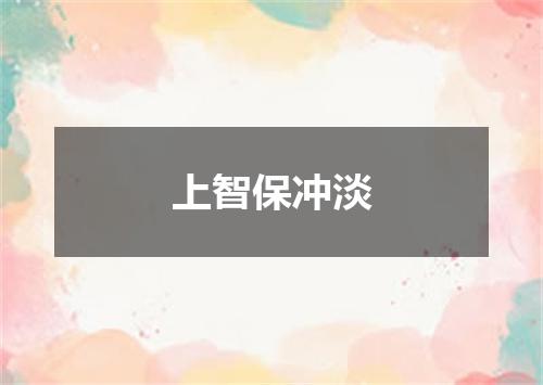 上智保冲淡