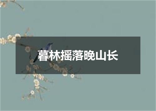 暮林摇落晚山长