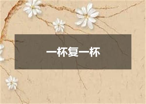 一杯复一杯