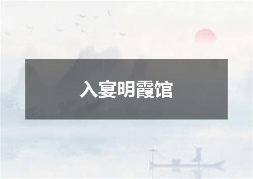入宴明霞馆