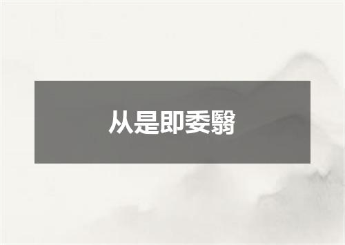 从是即委翳