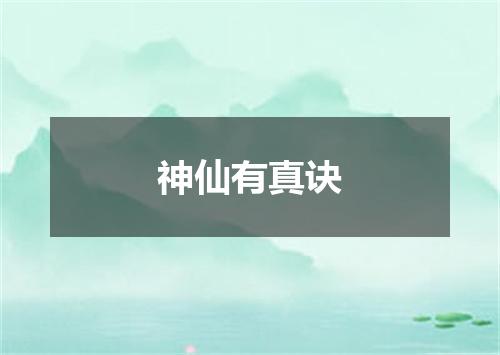 神仙有真诀