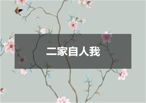 二家自人我