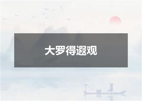 大罗得遐观