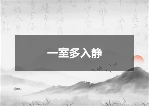 一室多入静