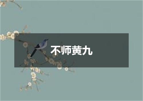 不师黄九