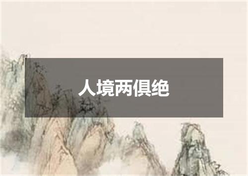 人境两俱绝