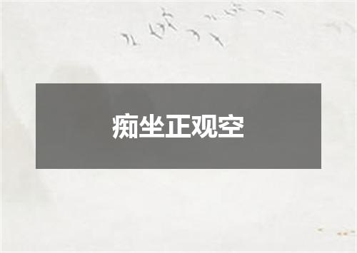 痴坐正观空