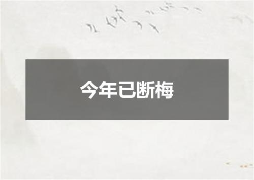 今年已断梅