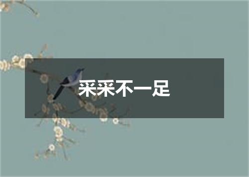 采采不一足