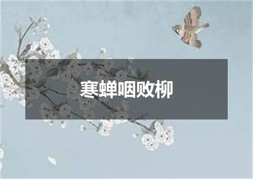 寒蝉咽败柳