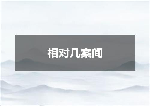 相对几案间