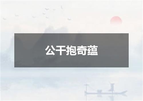 公干抱奇蕴