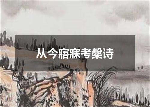从今寤寐考槃诗