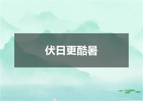 伏日更酷暑