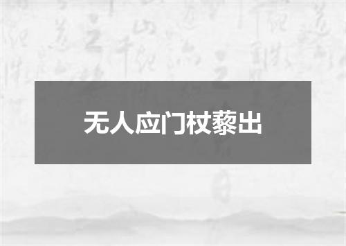 无人应门杖藜出