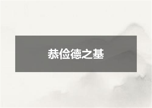 恭俭德之基