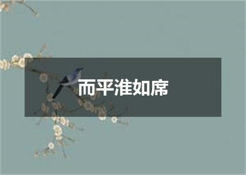 而平淮如席