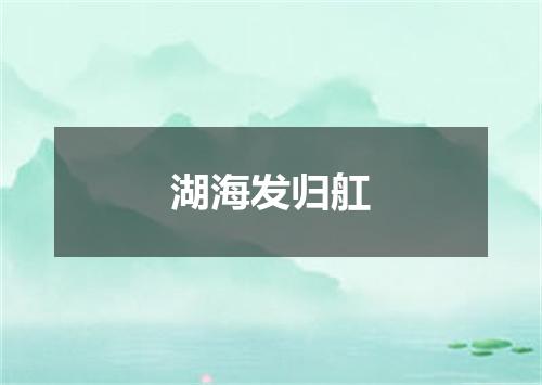 湖海发归舡