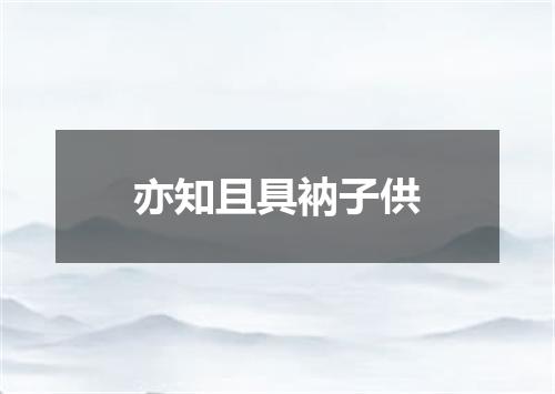 亦知且具衲子供