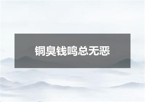 铜臭钱鸣总无恶