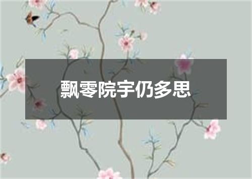 飘零院宇仍多思