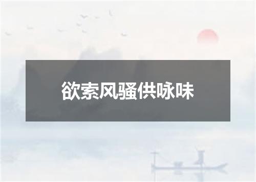 欲索风骚供咏味