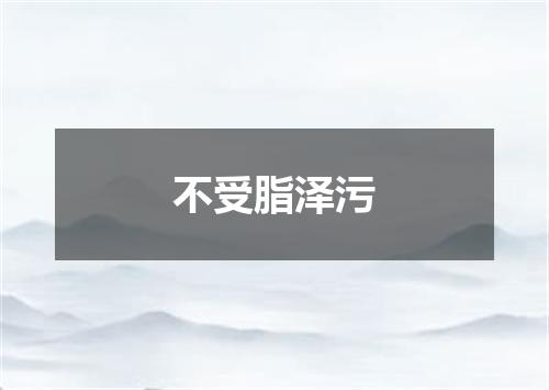 不受脂泽污