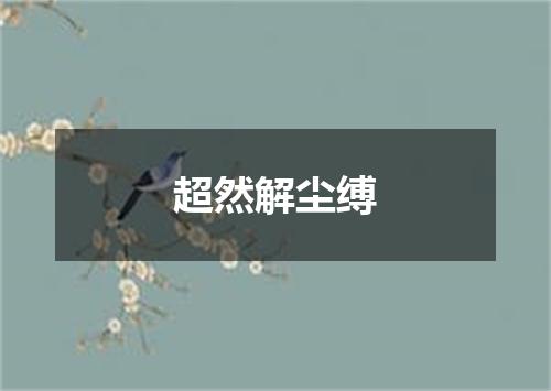 超然解尘缚